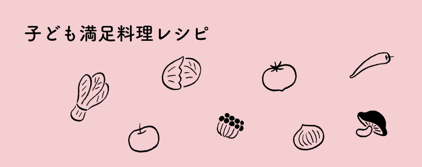 子ども満足料理レシピ
