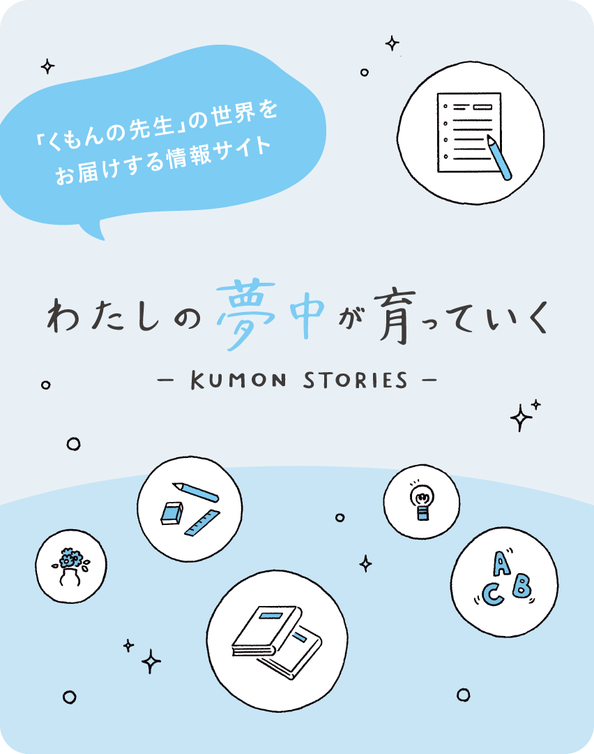 わたしの夢中は育っていく -KUMON STORIES-
